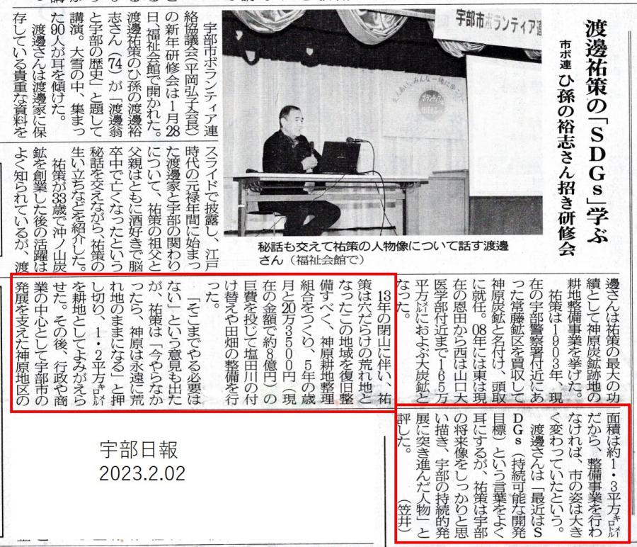 渡部裕志さんが「渡邊翁と宇部の歴史」の講演をされたことが宇部日報に紹介されていました。