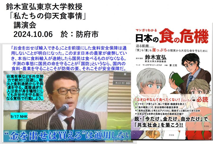 10月6日防府で開催された鈴木宣弘東京大学教授による「私たちの仰天食事情」の講演を聴きました。