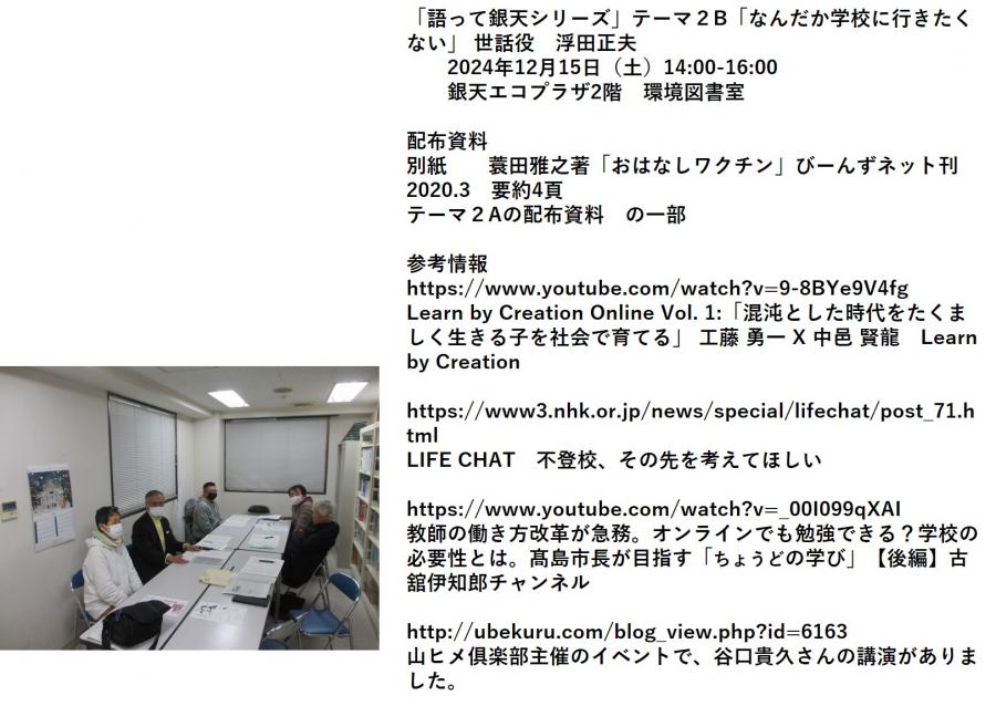 「かたって銀天」シリーズ、テーマ２B「なんだか学校に行きたくない」終了しました。