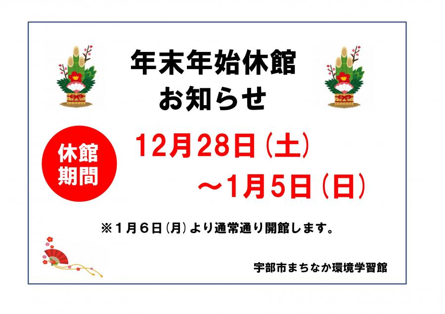 年末年始休館のお知らせ