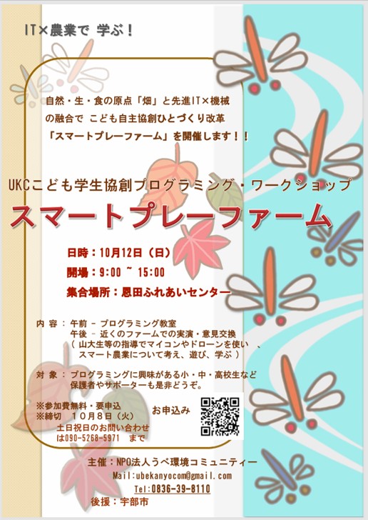 スマートプレーファーム参加のお誘い